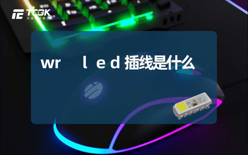 wr led插线是什么